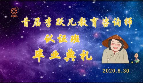 李跃儿教育咨询师全国首批认证班 开启教育咨询新篇章